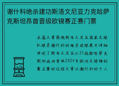 谢什科绝杀建功斯洛文尼亚力克哈萨克斯坦昂首晋级欧锦赛正赛门票