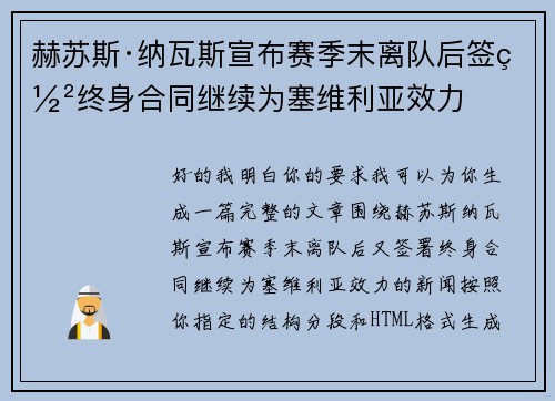 赫苏斯·纳瓦斯宣布赛季末离队后签署终身合同继续为塞维利亚效力 赫苏斯·纳瓦斯宣布赛季末离队后签署终身合同继续为塞维利亚效力