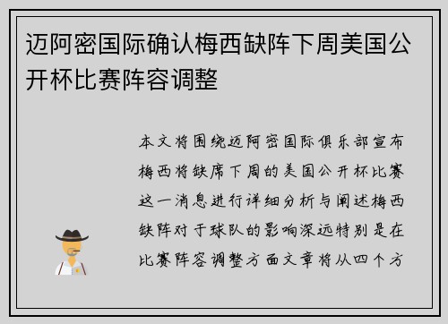 迈阿密国际确认梅西缺阵下周美国公开杯比赛阵容调整 迈阿密国际确认梅西缺阵下周美国公开杯比赛阵容调整