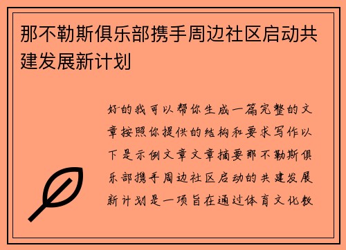 那不勒斯俱乐部携手周边社区启动共建发展新计划