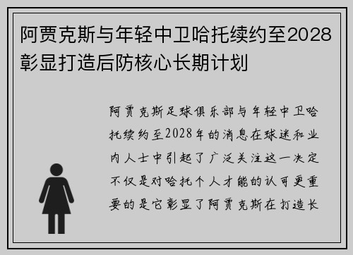 阿贾克斯与年轻中卫哈托续约至2028彰显打造后防核心长期计划