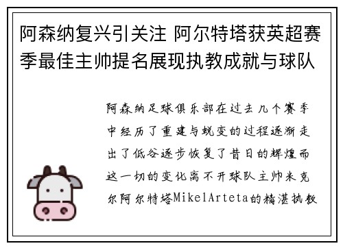 阿森纳复兴引关注 阿尔特塔获英超赛季最佳主帅提名展现执教成就与球队蜕变 阿森纳复兴引关注 阿尔特塔获英超赛季最佳主帅提名展现执教成就与球队蜕变