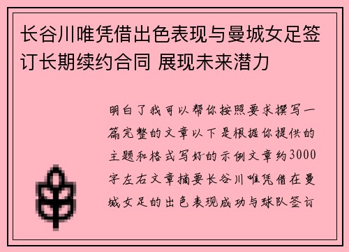 长谷川唯凭借出色表现与曼城女足签订长期续约合同 展现未来潜力 长谷川唯凭借出色表现与曼城女足签订长期续约合同 展现未来潜力