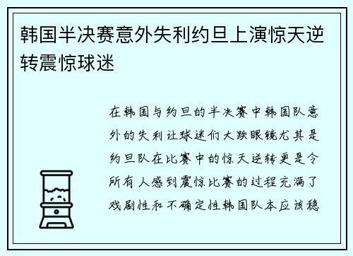 韩国半决赛意外失利约旦上演惊天逆转震惊球迷 韩国半决赛意外失利约旦上演惊天逆转震惊球迷