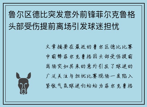 鲁尔区德比突发意外前锋菲尔克鲁格头部受伤提前离场引发球迷担忧 鲁尔区德比突发意外前锋菲尔克鲁格头部受伤提前离场引发球迷担忧