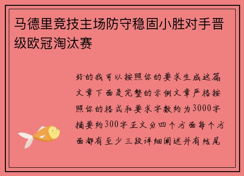 马德里竞技主场防守稳固小胜对手晋级欧冠淘汰赛