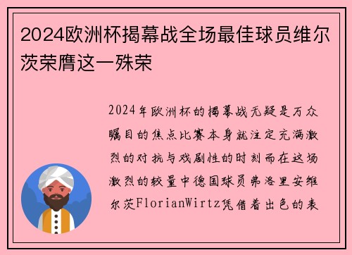 2024欧洲杯揭幕战全场最佳球员维尔茨荣膺这一殊荣