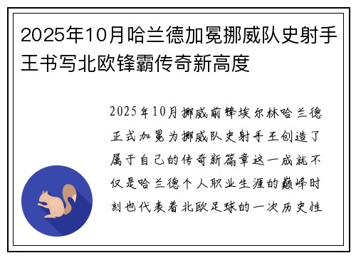 2025年10月哈兰德加冕挪威队史射手王书写北欧锋霸传奇新高度