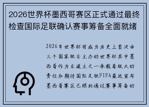 2026世界杯墨西哥赛区正式通过最终检查国际足联确认赛事筹备全面就绪