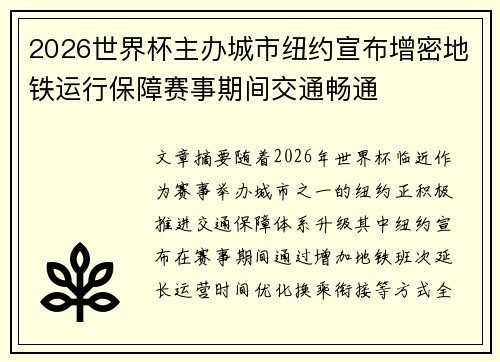 2026世界杯主办城市纽约宣布增密地铁运行保障赛事期间交通畅通 2026世界杯主办城市纽约宣布增密地铁运行保障赛事期间交通畅通