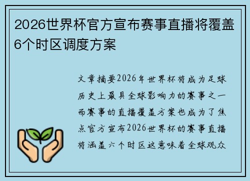 2026世界杯官方宣布赛事直播将覆盖6个时区调度方案 2026世界杯官方宣布赛事直播将覆盖6个时区调度方案