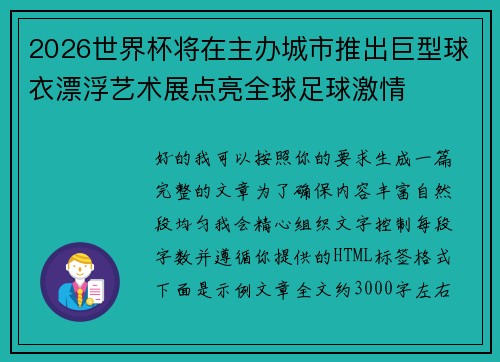 2026世界杯将在主办城市推出巨型球衣漂浮艺术展点亮全球足球激情 2026世界杯将在主办城市推出巨型球衣漂浮艺术展点亮全球足球激情