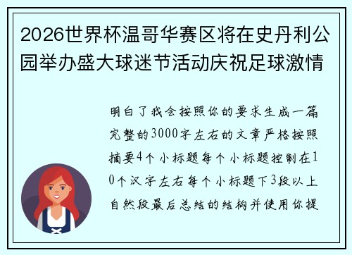 2026世界杯温哥华赛区将在史丹利公园举办盛大球迷节活动庆祝足球激情 2026世界杯温哥华赛区将在史丹利公园举办盛大球迷节活动庆祝足球激情