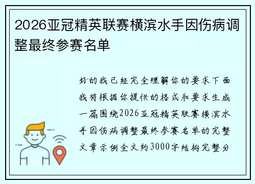 2026亚冠精英联赛横滨水手因伤病调整最终参赛名单
