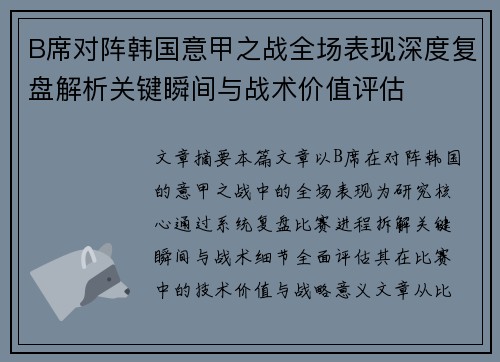 B席对阵韩国意甲之战全场表现深度复盘解析关键瞬间与战术价值评估 B席对阵韩国意甲之战全场表现深度复盘解析关键瞬间与战术价值评估