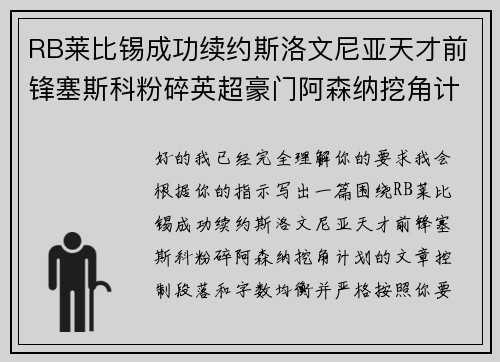 RB莱比锡成功续约斯洛文尼亚天才前锋塞斯科粉碎英超豪门阿森纳挖角计划