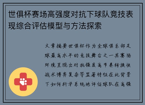 世俱杯赛场高强度对抗下球队竞技表现综合评估模型与方法探索 世俱杯赛场高强度对抗下球队竞技表现综合评估模型与方法探索