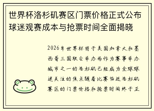 世界杯洛杉矶赛区门票价格正式公布球迷观赛成本与抢票时间全面揭晓 世界杯洛杉矶赛区门票价格正式公布球迷观赛成本与抢票时间全面揭晓