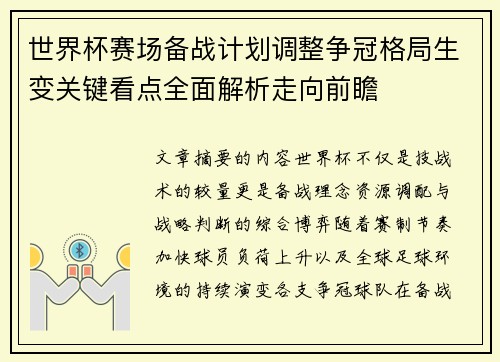 世界杯赛场备战计划调整争冠格局生变关键看点全面解析走向前瞻 世界杯赛场备战计划调整争冠格局生变关键看点全面解析走向前瞻