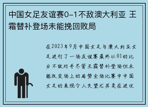 中国女足友谊赛0-1不敌澳大利亚 王霜替补登场未能挽回败局 中国女足友谊赛0-1不敌澳大利亚 王霜替补登场未能挽回败局