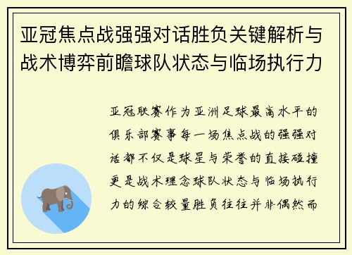 亚冠焦点战强强对话胜负关键解析与战术博弈前瞻球队状态与临场执行力 亚冠焦点战强强对话胜负关键解析与战术博弈前瞻球队状态与临场执行力