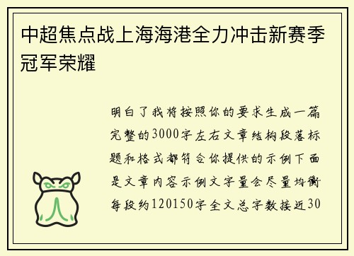 中超焦点战上海海港全力冲击新赛季冠军荣耀 中超焦点战上海海港全力冲击新赛季冠军荣耀