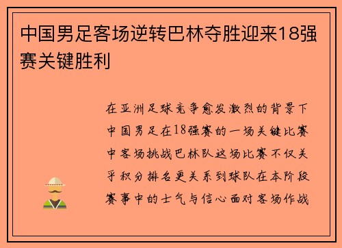中国男足客场逆转巴林夺胜迎来18强赛关键胜利