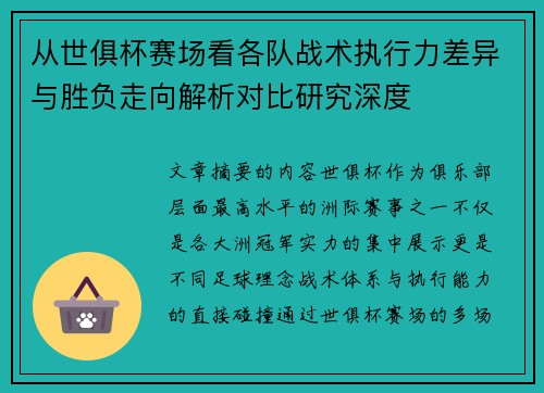 从世俱杯赛场看各队战术执行力差异与胜负走向解析对比研究深度 从世俱杯赛场看各队战术执行力差异与胜负走向解析对比研究深度