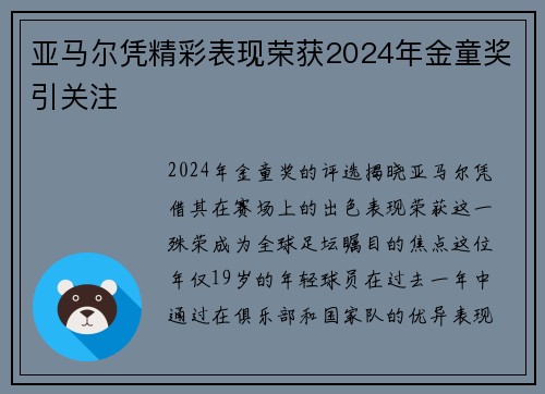亚马尔凭精彩表现荣获2024年金童奖引关注 亚马尔凭精彩表现荣获2024年金童奖引关注