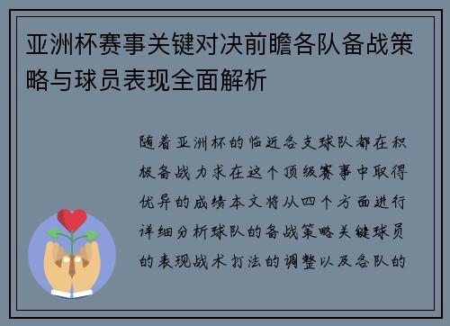 亚洲杯赛事关键对决前瞻各队备战策略与球员表现全面解析 亚洲杯赛事关键对决前瞻各队备战策略与球员表现全面解析