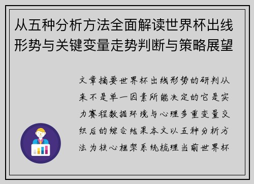 从五种分析方法全面解读世界杯出线形势与关键变量走势判断与策略展望 从五种分析方法全面解读世界杯出线形势与关键变量走势判断与策略展望