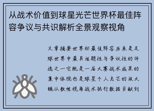 从战术价值到球星光芒世界杯最佳阵容争议与共识解析全景观察视角 从战术价值到球星光芒世界杯最佳阵容争议与共识解析全景观察视角