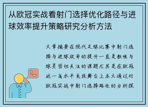 从欧冠实战看射门选择优化路径与进球效率提升策略研究分析方法