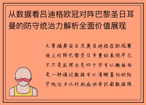 从数据看吕迪格欧冠对阵巴黎圣日耳曼的防守统治力解析全面价值展现