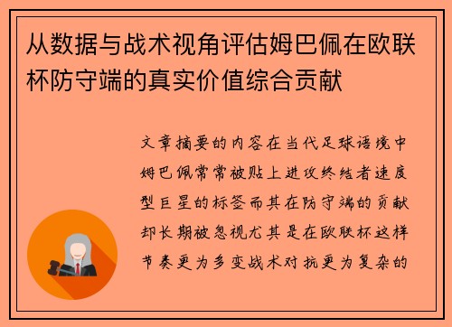 从数据与战术视角评估姆巴佩在欧联杯防守端的真实价值综合贡献 从数据与战术视角评估姆巴佩在欧联杯防守端的真实价值综合贡献