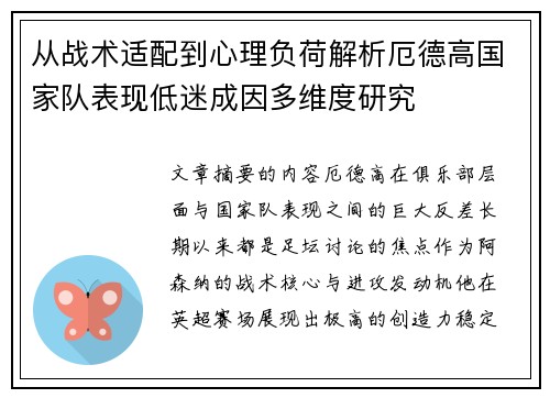 从战术适配到心理负荷解析厄德高国家队表现低迷成因多维度研究 从战术适配到心理负荷解析厄德高国家队表现低迷成因多维度研究