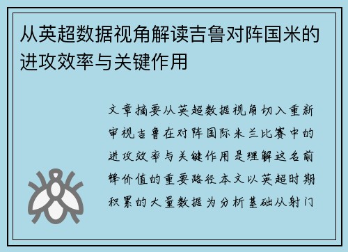从英超数据视角解读吉鲁对阵国米的进攻效率与关键作用 从英超数据视角解读吉鲁对阵国米的进攻效率与关键作用