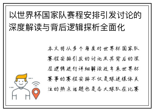 以世界杯国家队赛程安排引发讨论的深度解读与背后逻辑探析全面化 以世界杯国家队赛程安排引发讨论的深度解读与背后逻辑探析全面化