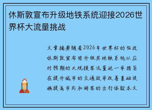 休斯敦宣布升级地铁系统迎接2026世界杯大流量挑战 休斯敦宣布升级地铁系统迎接2026世界杯大流量挑战