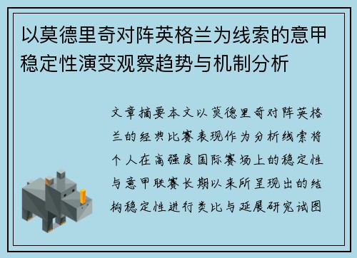 以莫德里奇对阵英格兰为线索的意甲稳定性演变观察趋势与机制分析 以莫德里奇对阵英格兰为线索的意甲稳定性演变观察趋势与机制分析