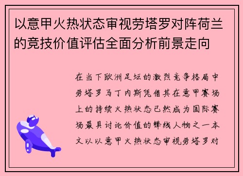 以意甲火热状态审视劳塔罗对阵荷兰的竞技价值评估全面分析前景走向