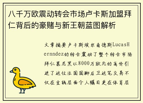 八千万欧震动转会市场卢卡斯加盟拜仁背后的豪赌与新王朝蓝图解析