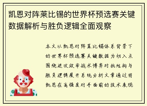 凯恩对阵莱比锡的世界杯预选赛关键数据解析与胜负逻辑全面观察