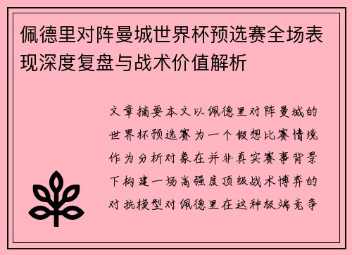 佩德里对阵曼城世界杯预选赛全场表现深度复盘与战术价值解析 佩德里对阵曼城世界杯预选赛全场表现深度复盘与战术价值解析