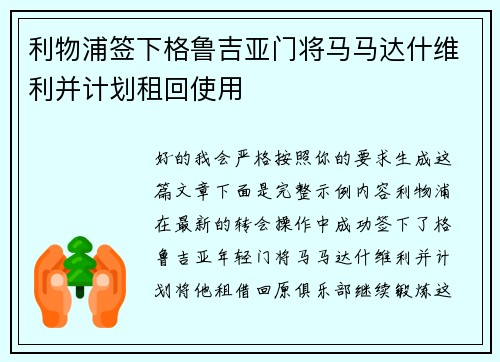 利物浦签下格鲁吉亚门将马马达什维利并计划租回使用 利物浦签下格鲁吉亚门将马马达什维利并计划租回使用
