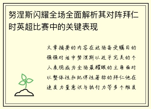 努涅斯闪耀全场全面解析其对阵拜仁时英超比赛中的关键表现 努涅斯闪耀全场全面解析其对阵拜仁时英超比赛中的关键表现