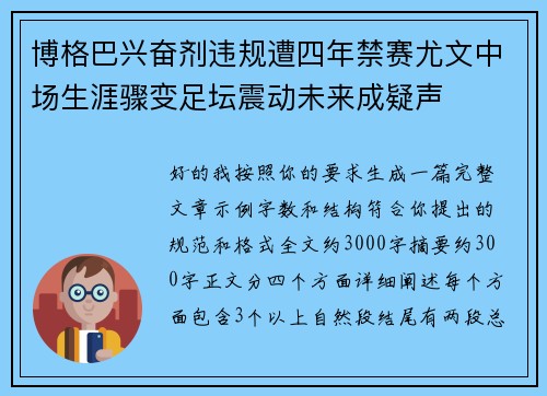 博格巴兴奋剂违规遭四年禁赛尤文中场生涯骤变足坛震动未来成疑声
