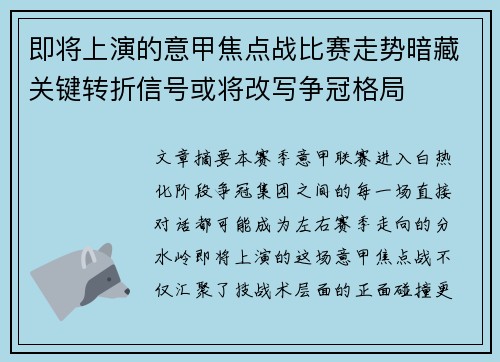 即将上演的意甲焦点战比赛走势暗藏关键转折信号或将改写争冠格局