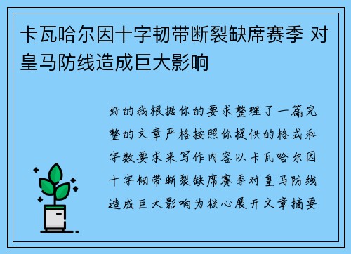 卡瓦哈尔因十字韧带断裂缺席赛季 对皇马防线造成巨大影响 卡瓦哈尔因十字韧带断裂缺席赛季 对皇马防线造成巨大影响