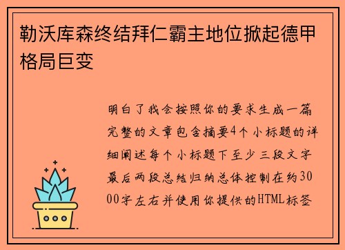 勒沃库森终结拜仁霸主地位掀起德甲格局巨变 勒沃库森终结拜仁霸主地位掀起德甲格局巨变
